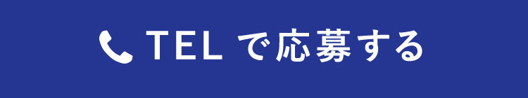 TELで応募