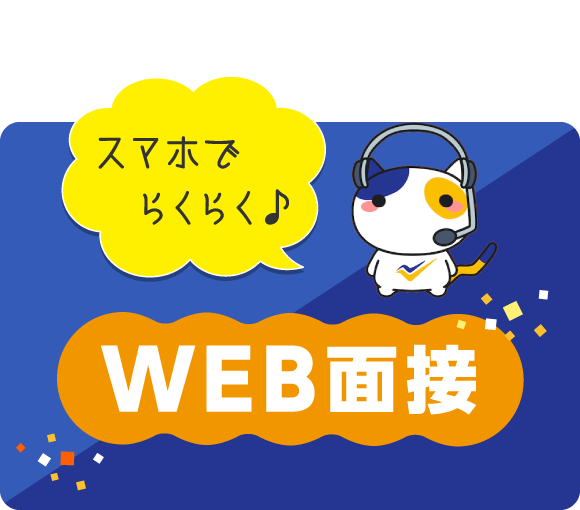 WEB面接