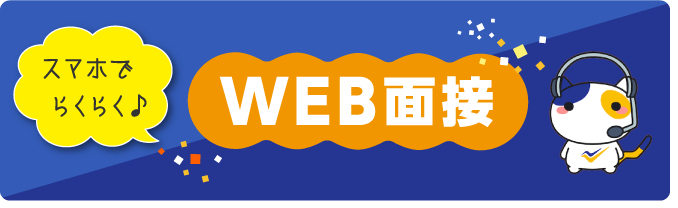 WEB面接