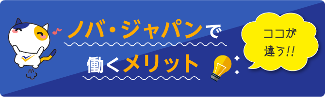 ノバジャパンで働くメリット