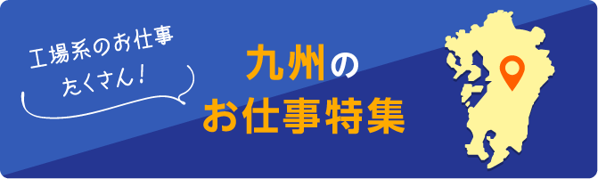 九州のお仕事特集 