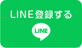 LINE登録する