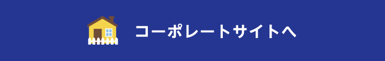 コーポレートサイトへ