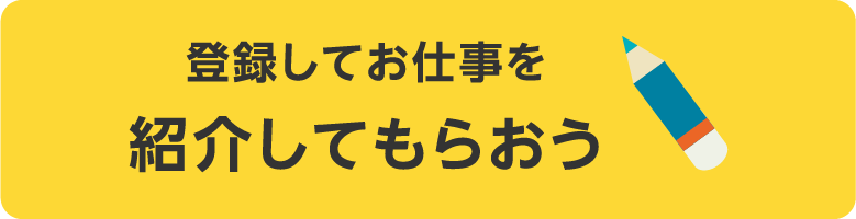 登録してお仕事を紹介してもらおう