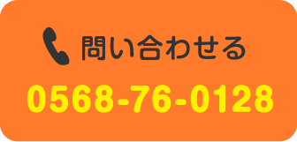 問い合わせる0568-76-0128