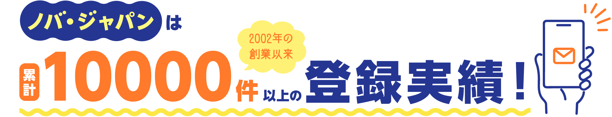 ノバ・ジャパンは1000件登録実績
