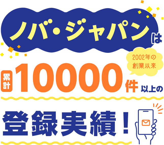 ノバ・ジャパンは10000件登録実績