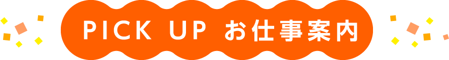 PICK UP お仕事案内