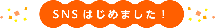 SNSはじめました