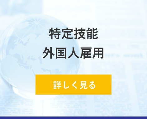 特定技能外国人雇用