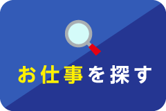 お仕事を探す