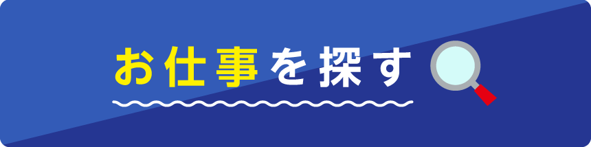 お仕事を探す