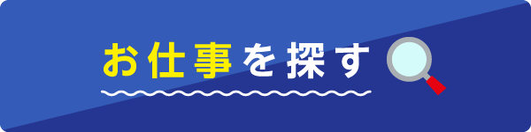 お仕事を探す