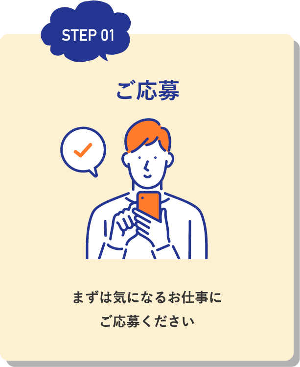 ご応募 / まずは気になるお仕事にご応募ください