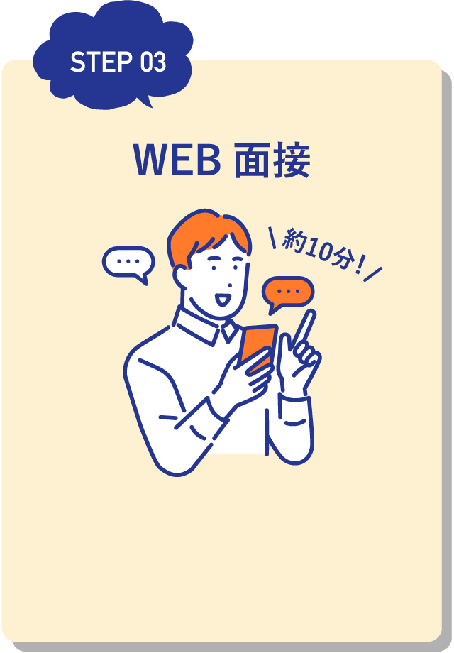 WEB面接