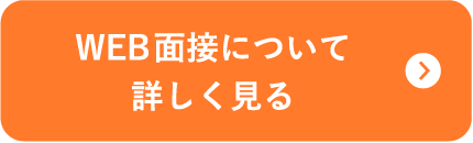WEB面接について詳しく見る