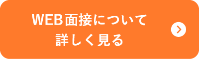 WEB面接について詳しく見る