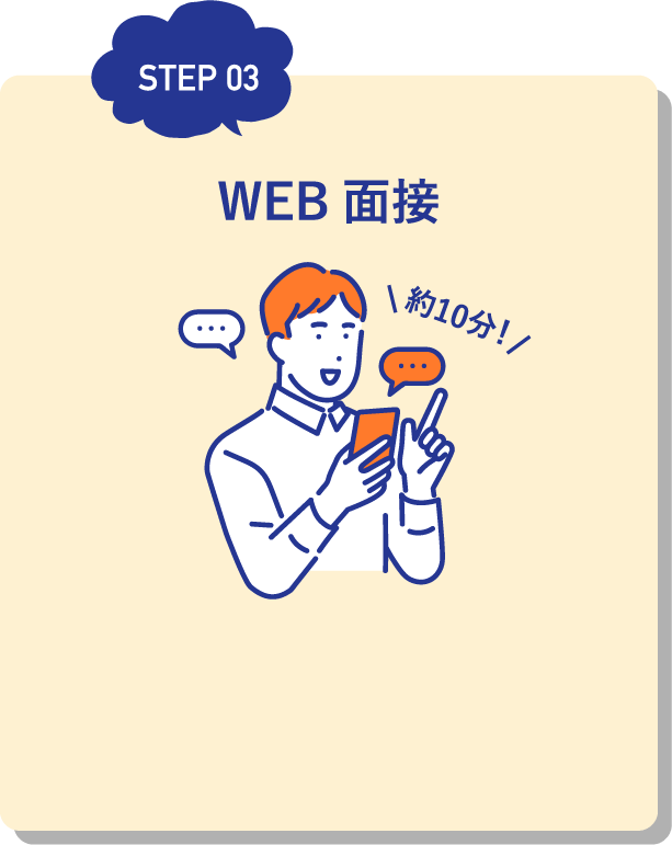 WEB面接