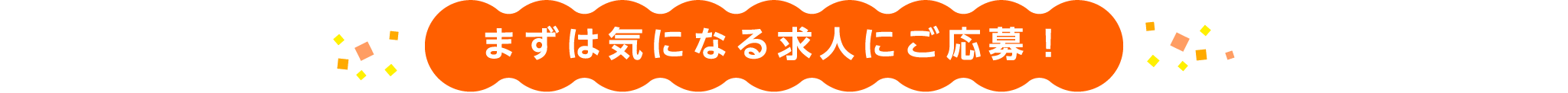 まずは気になる求人にご応募！