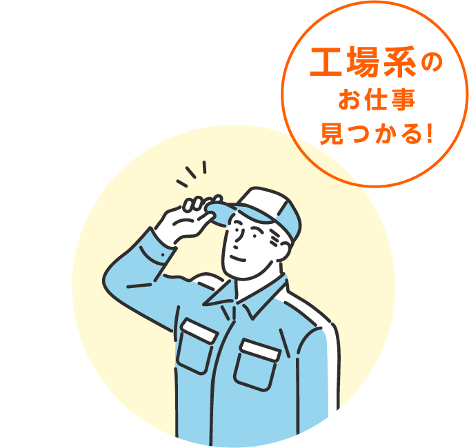 工場系のお仕事見つかる！