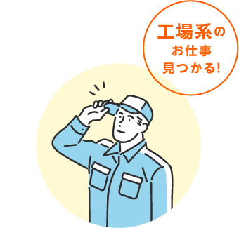 工場系のお仕事見つかる！