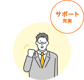 サポート充実