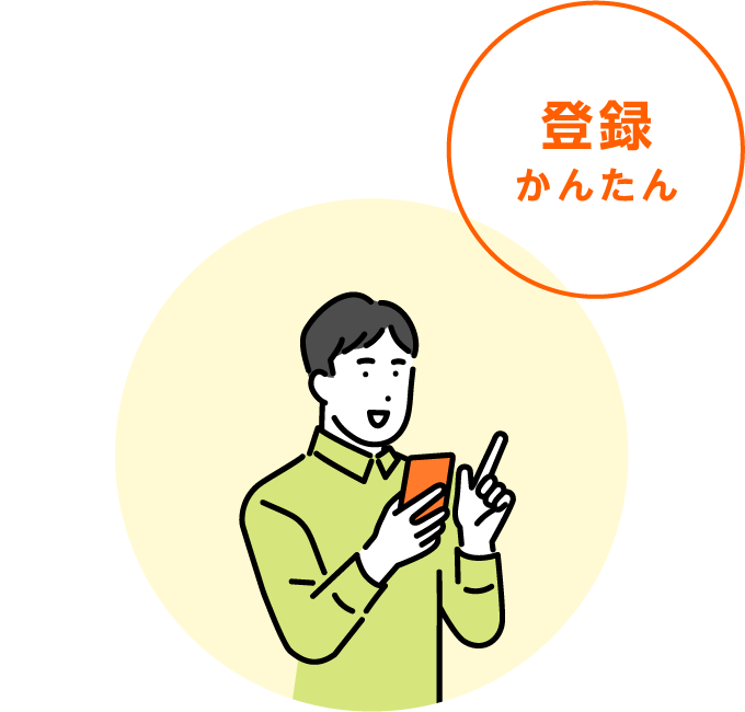登録かんたん