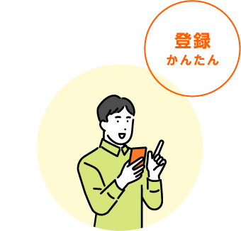 登録かんたん