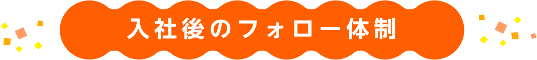 入社後のフォロー体制