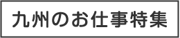 九州のお仕事特集