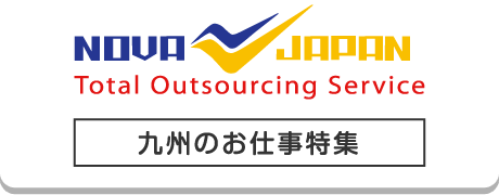 九州のお仕事特集