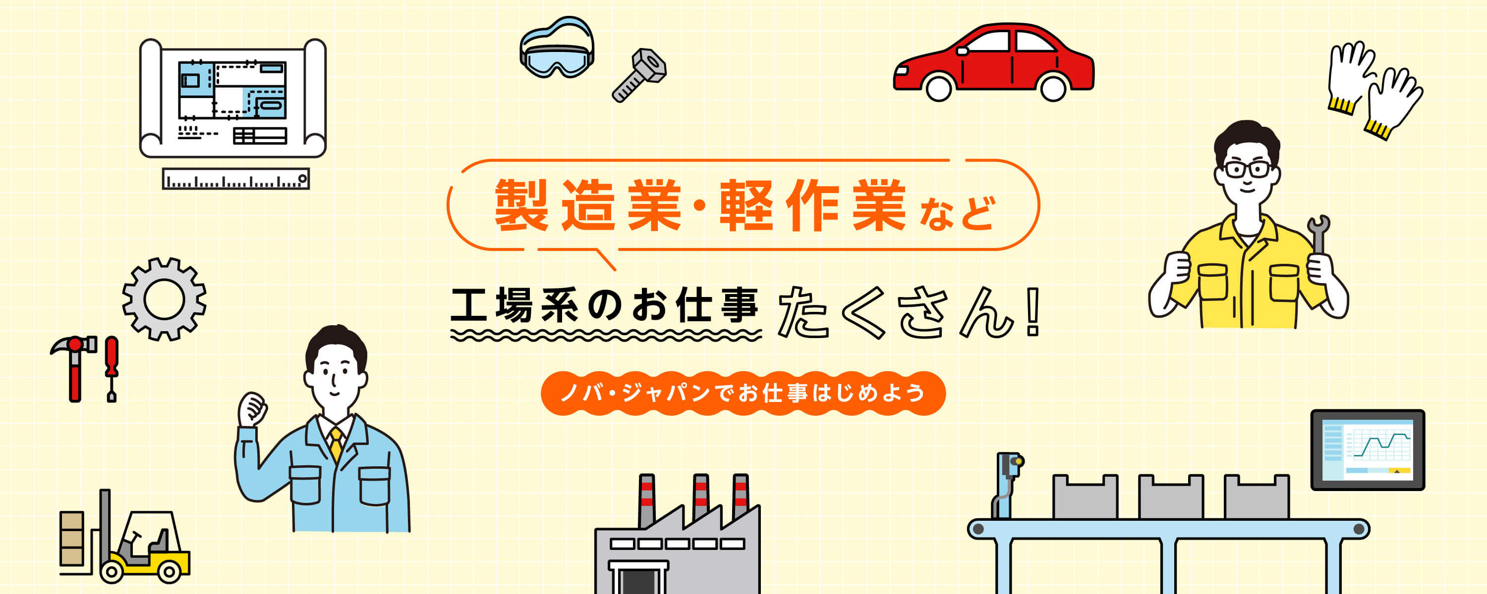 製造業・軽作業など工場系のお仕事たくさん！ノバ・ジャパンでお仕事はじめよう
