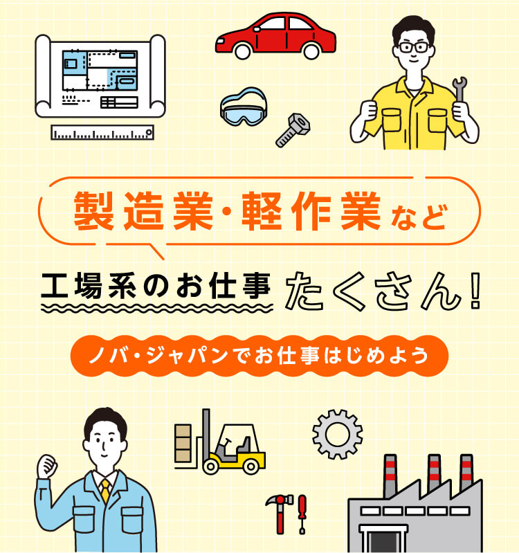 製造業・軽作業など工場系のお仕事たくさん！ノバ・ジャパンでお仕事はじめよう