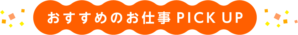 おすすめのお仕事PICK UP