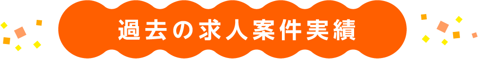 過去求人案件実績"