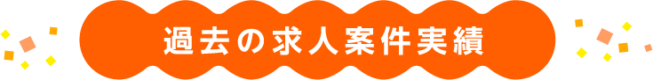 過去の求人案件実績