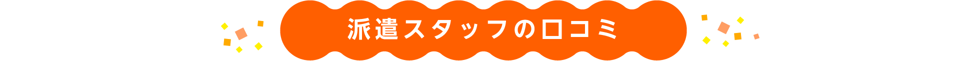 派遣スタッフの口コミ