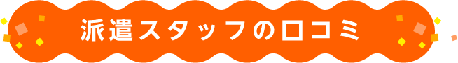 派遣スタッフの口コミ
