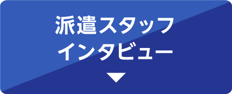 派遣スタッフインタビュー