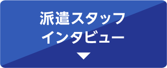 派遣スタッフインタビュー