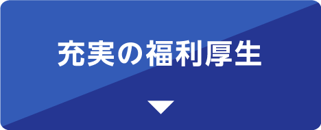 充実の福利厚生