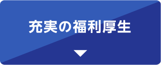 充実の福利厚生