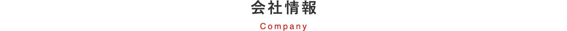 会社情報 Company