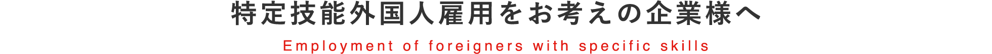 特定技能外国人雇用をお考えの企業様へ Employment of foreigners with specific skills