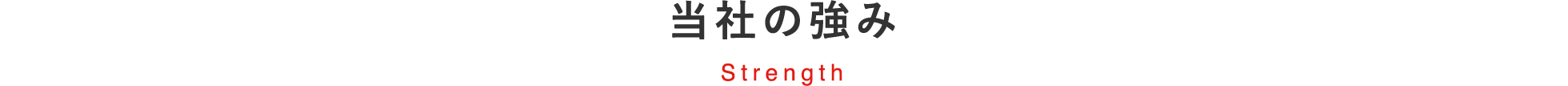 当社の強み Strength