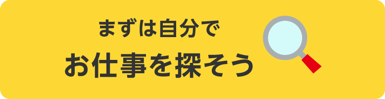 まずは自分でお仕事を探そう