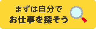 まずは自分でお仕事を探そう