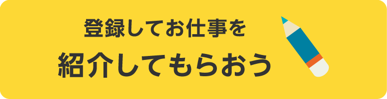 登録してお仕事を探そう