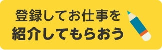 登録してお仕事を探そう