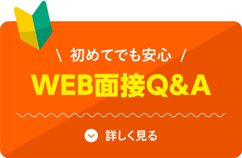 WEB面接の流れ